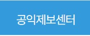 공익제보센터.jpg