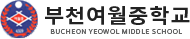 부천여월중학교
