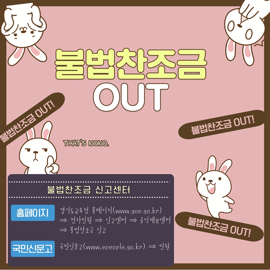 불법찬조금 근절